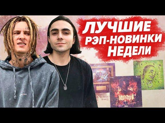 ЛУЧШИЕ РЭП НОВИНКИ НЕДЕЛИ 18.08.2019 / Kizaru, Lizer, Cakeboy, Markul