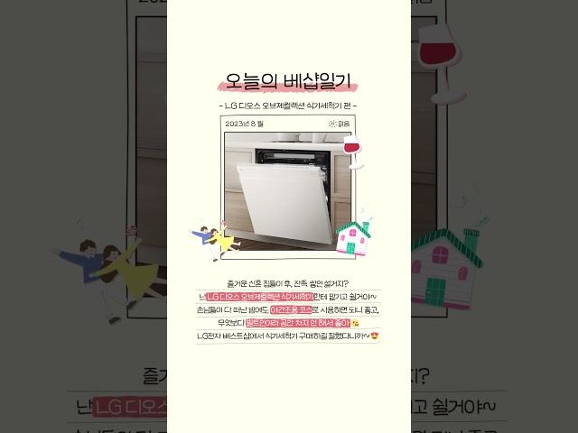 오늘의 베샵일기 – LG 디오스 오브제컬렉션 식기세척기 편