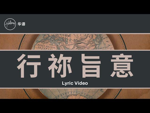 行祢旨意 (Go) Hillsong In Chinese