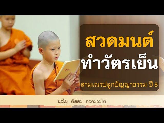 สวดมนต์ ทำวัตรเย็น | พร้อมบทสวด(แปล) | สามเณรปลูกปัญญาธรรม ปี 8