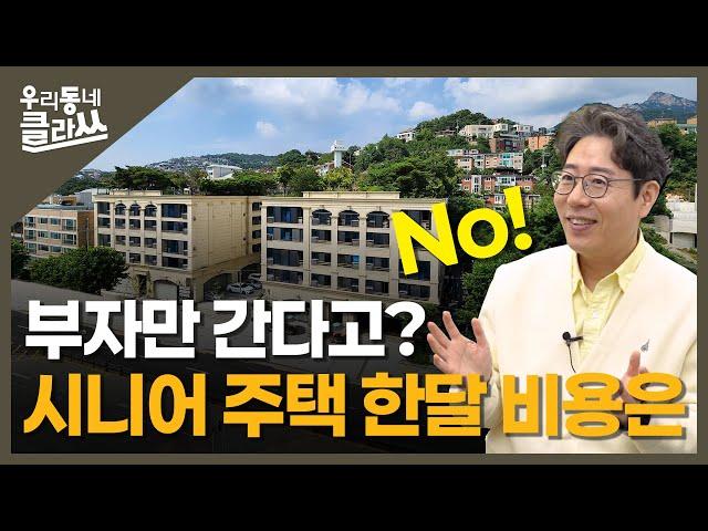 부자들도, 역이민자들도 찾는다는데 '실버타운, 시니어주택' 그만한 가치 있나