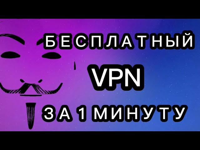 КАК ПОДКЛЮЧИТЬ VPN БЕСПЛАТНО НА iphone android ИЛИ windows