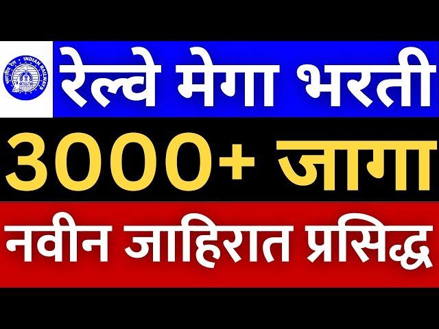 रेल्वे मेगा भरती 2024 | 12वी पास साठी जाहीरात आली | Railway Bharti