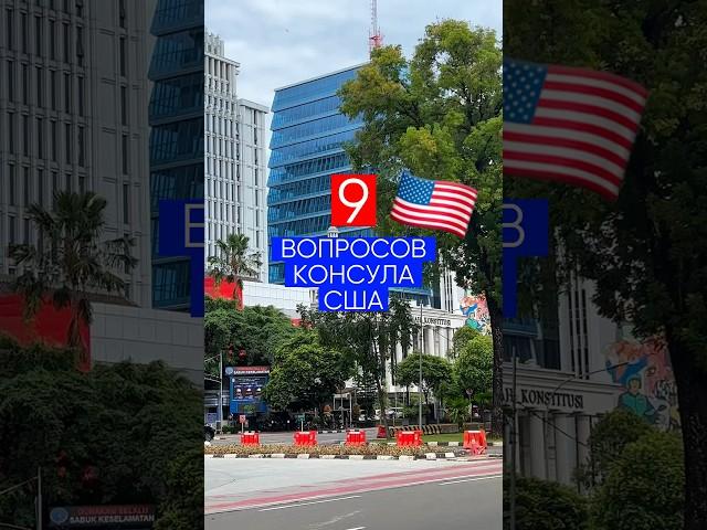 9 ВОПРОСОВ консула США  на собеседовании в посольстве на туристическую визу