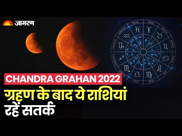 Chandra Grahan 2022 ग्रहण के बाद भी मेष, वृषभ समेत ये राशि वाले लोग रहे सतर्क ये