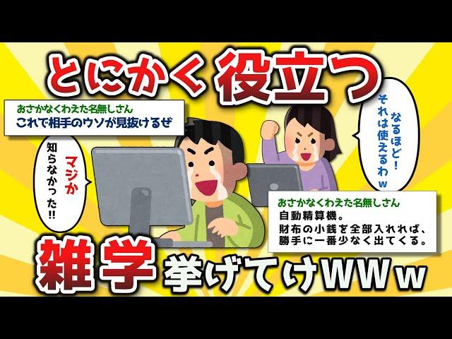 【２ch有益スレ】人生で役に立つであろう生活の雑学挙げてけｗｗ【ゆっくり解説】