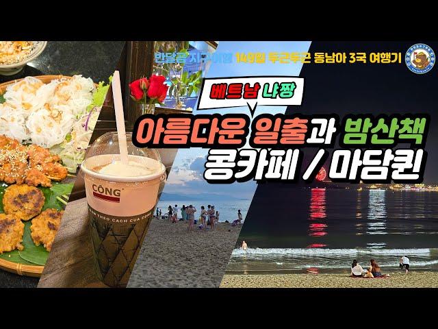 [베트냠 냐짱 EP.08] 아름다운 일출과 밤산책 / 콩카페 / 마담퀸 쌀국수 / a night walk / Cong Cafe / Madame Queen rice noodles