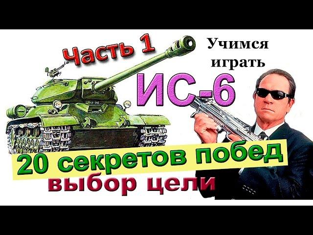 ИС-6 ! 20 секретов побед. Учимся играть. Более 8200 дамага в WoT 10 фрагов на ИС 6 Часть 1