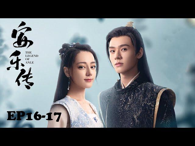 【MULTI SUB】EP16-17 菸雲已過盛世平，終得幸福渡餘生【安樂傳 The Legend of Anle】