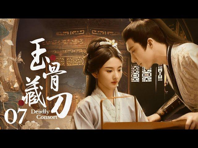 【玉骨藏刀】07｜二王妃带棺回府，凭一身医术报复陷害过自己的人，本厌恶她的王爷发了疯地爱上她……｜刘宇宁 宋祖儿 白鹿 海陆 徐海乔