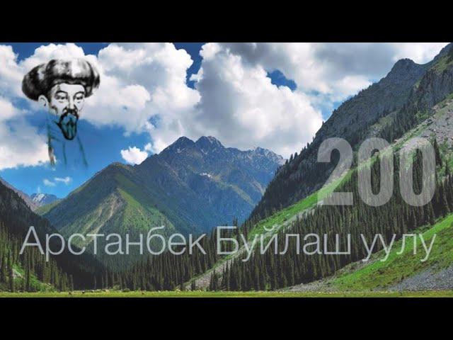 Жеңижоктун  Арстанбек акынга жолукканы. АРСТАНБЕК&ЖЕҢИЖОК.Арстанбек Буйлаш уулу Асылбек Маратов.