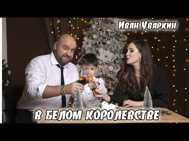 Иван Уваркин - В белом королевстве