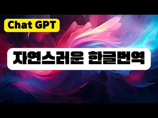 챗GPT에서 한글 영어 번역 방법은? | 챗GPT 사용법, Chat GPT