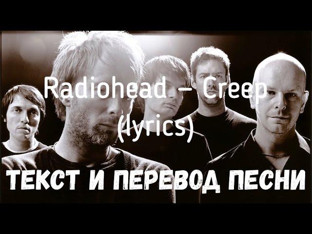 Radiohead — Creep (lyrics текст и перевод песни)