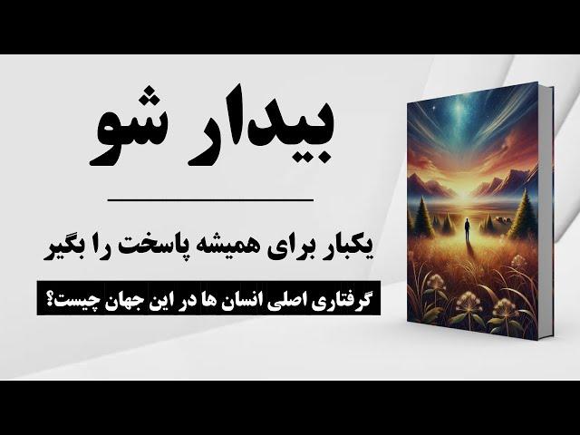 کتاب صوتی | معنای زندگی | سفر به سوی رهایی از ماتریکس