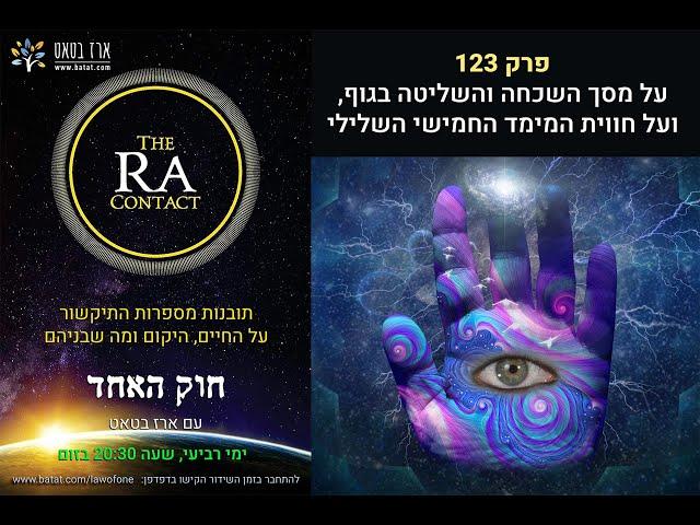 איך מסך השכחה שיפר את ההתפתחות האנושית, ולמה יופי חשוב ליישויות שליליות? חוק האחד #123 batat.390