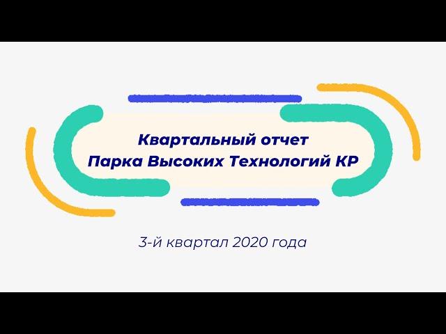 Отчет ПВТ КР за 3-й квартал 2020 года