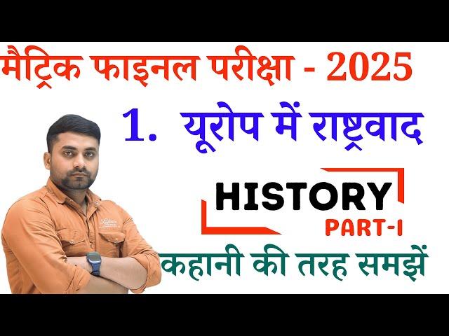 यूरोप में राष्ट्रवाद || Class 10 Europe Mein Rashtravad || Class 10 History Chapter 1 In Hindi