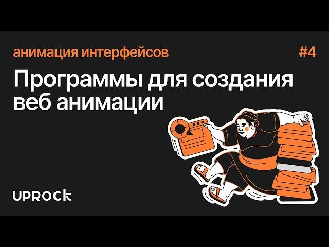 [Анимация интерфейсов: Старт] Программы для создания веб анимации