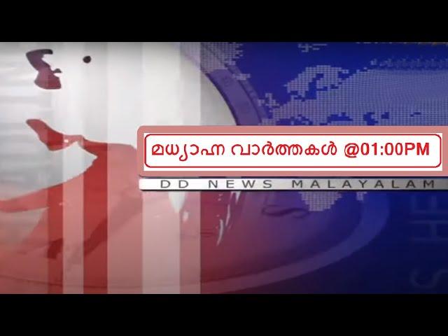 മധ്യാഹ്ന വാർത്തകൾ | Afternoon News | Doordarshan Malayalam News @1:00PM | 15-01-2022