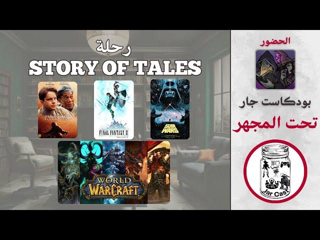 رحلة Story Of Tales - تحت المجهر | بودكاست جار