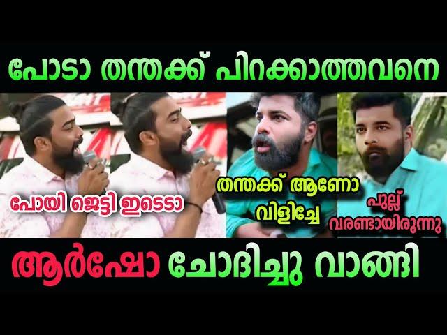 ആർഷോ ഒന്ന് സഖാവ് കളിച്ചതാ  pm arsho in troll malayalam| pinarayi vijayan