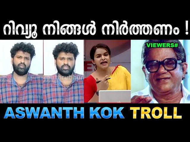 ലെ കോക്ക് : വയ്യങ്കിൽ സിനിമ ചെയ്യണ്ട ! Troll Video | Aswanth kok Debate Troll | Ubaid Ibrahim