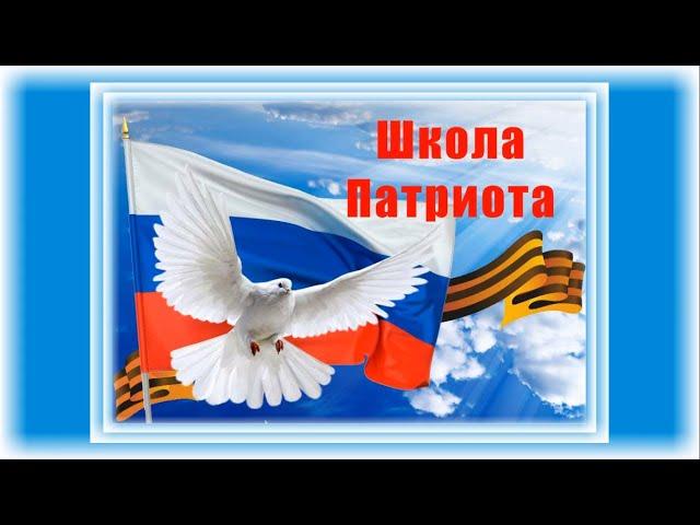 «Школа Патриота» (#05) 21.05.2020