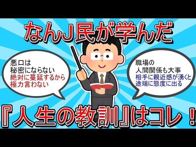 【2ch有益スレ】お前らが学んだ『人生の教訓』と言えば？ｗｗｗ