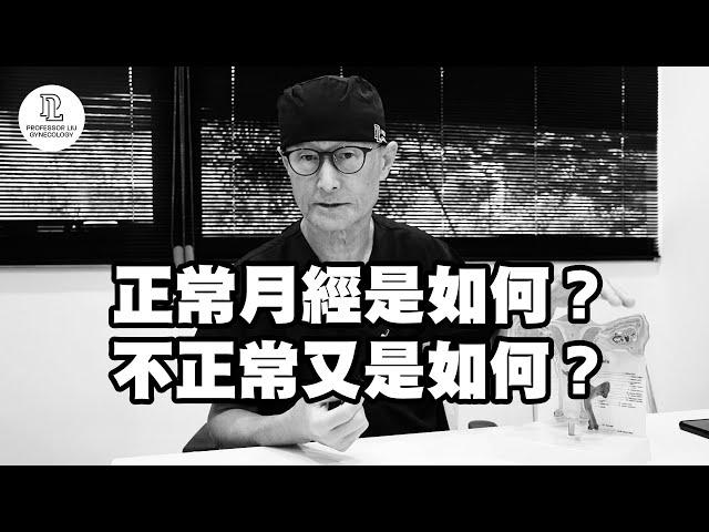 【EP21】正常月經是如何？不正常又是如何？