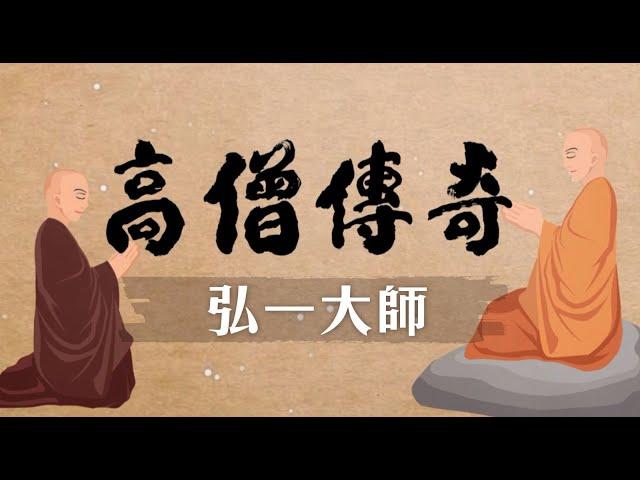 高僧傳奇 弘一大師 第001集