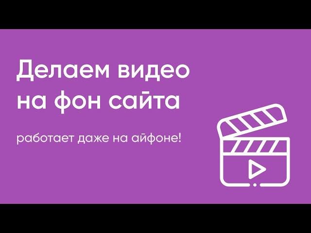 Видео на сайте №2. Делаем видео на фон сайта