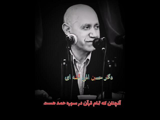 استاد الهی قمشه ای- او ما رو برگزیده ما هم او را انتخاب  کنیم...