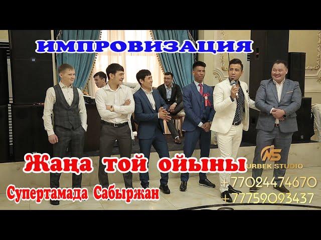 Супертамада суперхит Сабыржан импровизация 100  #тамадасабыржан #тойойыны #тойдуман #гакку #той