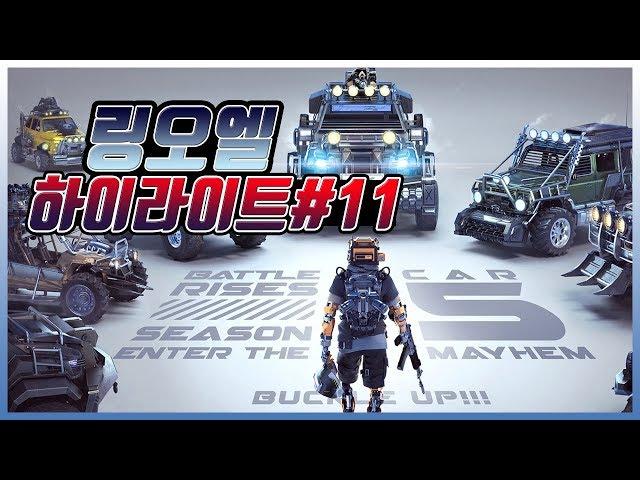 링 오브 엘리시움(링오엘) | 하이라이트#11 (Ring of Elysium)