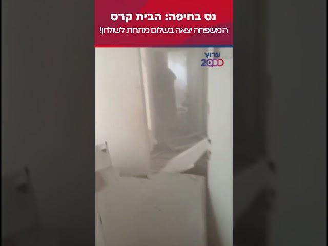 נס בחיפה: הבית קרס המשפחה יציאה בשלום מתחת לשולחן