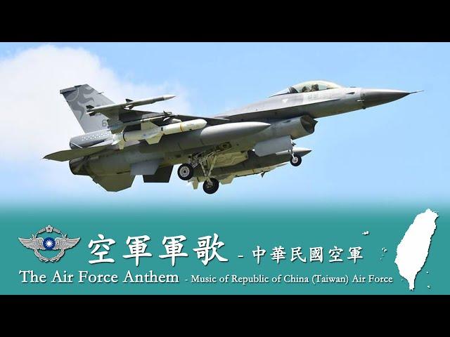 The Air Force Anthem 中華民國空軍軍歌  - R.O.C. Air Force