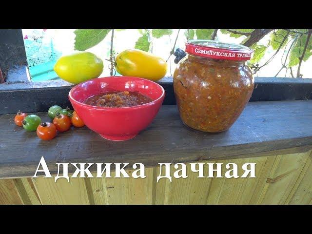 АДЖИКА ДАЧНАЯ. Босяцкая кухня. Пообщаемся.