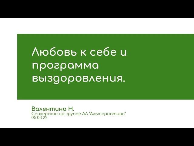 Валентина Н. Любовь к себе и программа выздоровления. Спикерское на группе АА Альтернатива 05.03.22