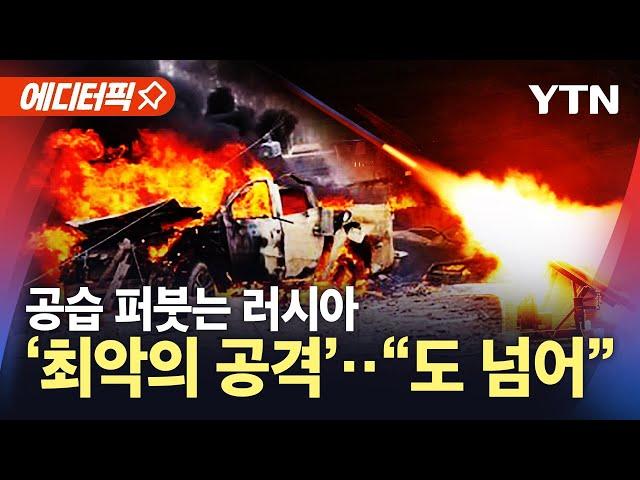 [에디터픽] 전쟁 판 키우는 러시아?…국제사회 "도 넘었다" / YTN