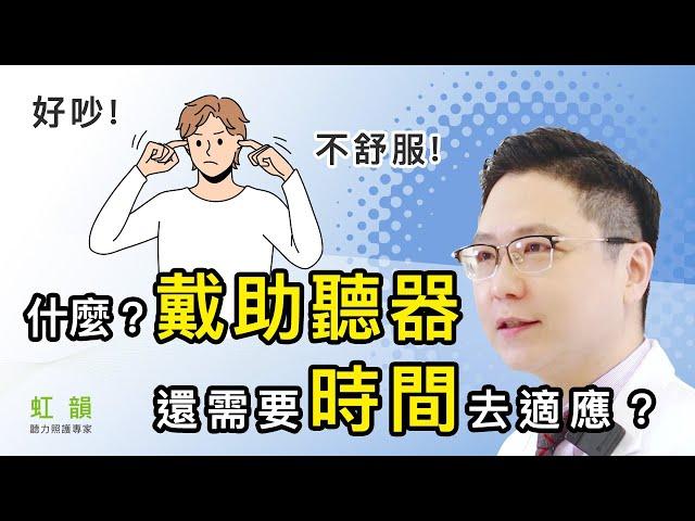 你知道助聽器不光是戴，還要去適應嗎？ ｜王堂權醫師｜虹韻助聽器