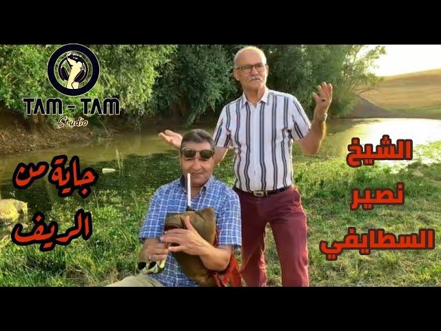 الشيخ نصير السطايفي- جاية من الريف  Chikh Nacir Staifi-Djaya men RIf