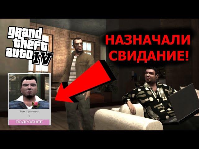 НАЗНАЧАЛИ СВИДАНИЕ С ТОМ ФРАНЦУЗАМ! УСТРАНИЛИ НАРКО ДИЛЛЕРОВ! GTA 4!