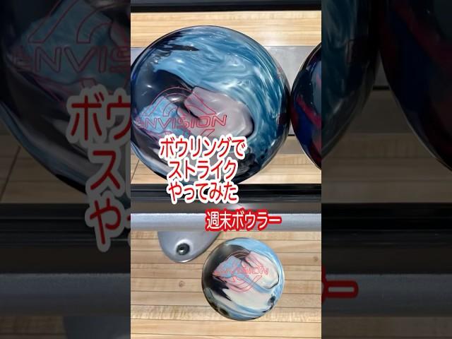 【週末ボウラー】2025年5月10日 第9ゲーム第3フレーム ストライク！