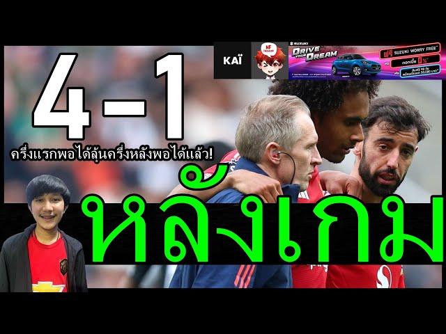ต้องเปลี่ยนโกลใหม่ทั้งคู่ปีหน้า! ครึ่งแรกพอได้ลุ้นครึ่งหลังพอได้แล้ว หลังเกม นิวคาสเซิ่ล 4-1 แมนยู