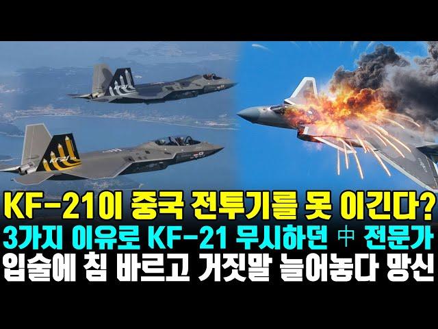 "KF-21이 중국 전투기를 못 이긴다?"3가지 이유로 KF-21 무시하던 中 전문가,  입술에 침 바르고 거짓말 늘어놓다 망신