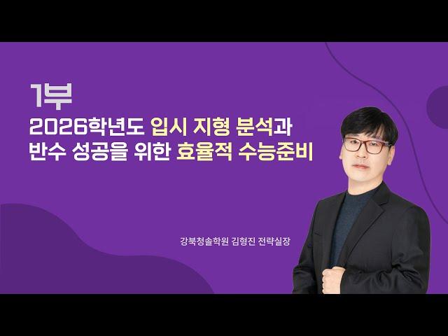강북청솔 2026 반수반 설명회 1부 - 김형진 전략실장