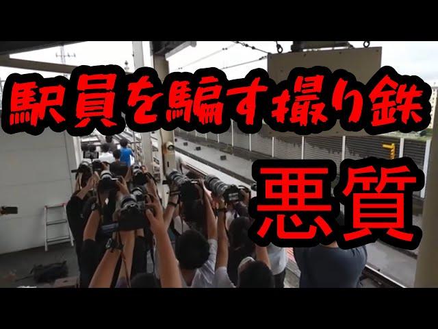 【音量注意】駅員との約束を一瞬で破り去る撮り鉄