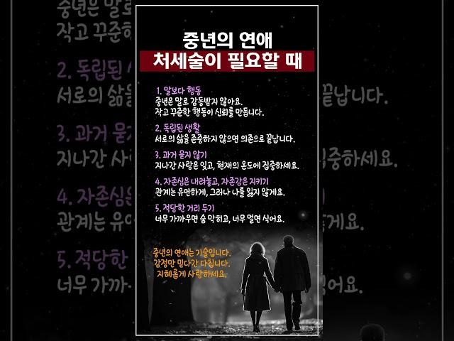 중년의 연애, 처세술이 필요할 때 #중년연애 #중년조언 #인생조언