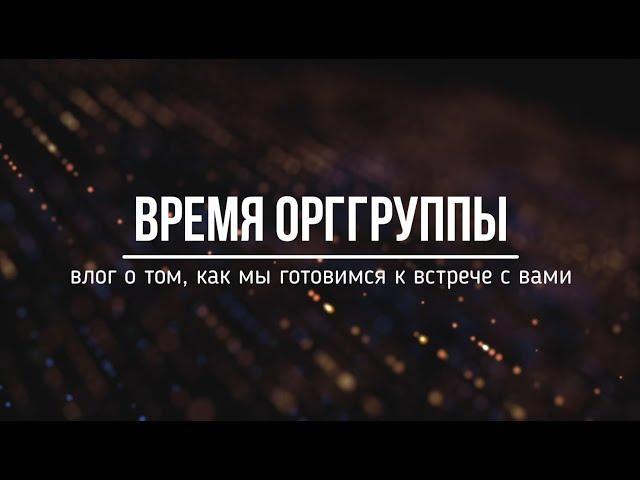 ВРЕМЯ ОРГГРУППЫ / Выпуск 1 "Масленица 2020" / #деревняберестечко